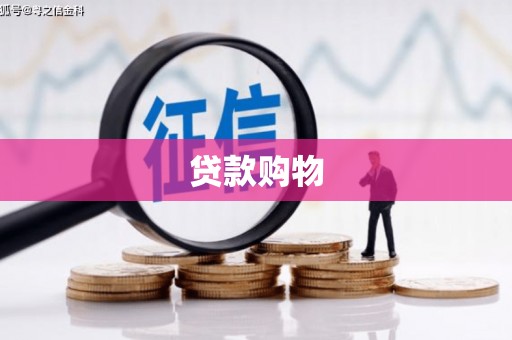 崂山贷款购物