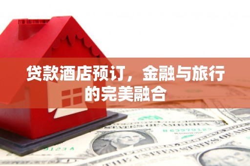 崂山贷款酒店预订，金融与旅行的完美融合