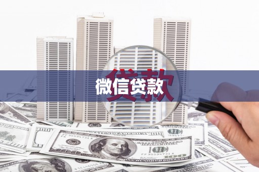 崂山微信贷款
