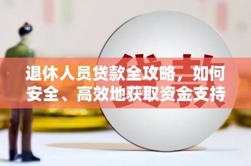 崂山退休人员贷款全攻略，如何安全、高效地获取资金支持