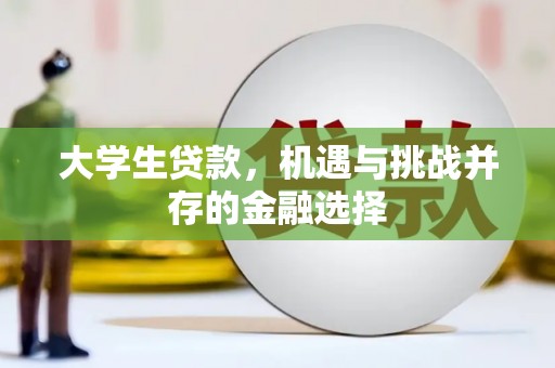 崂山大学生贷款，机遇与挑战并存的金融选择