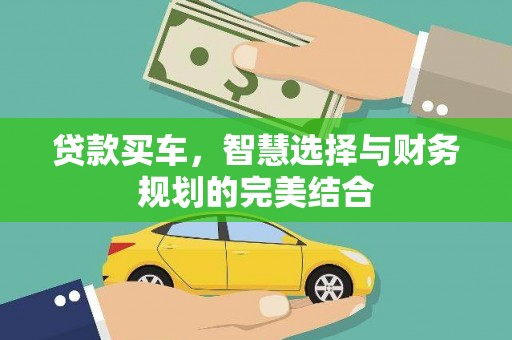 崂山贷款买车，智慧选择与财务规划的完美结合