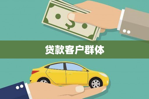 崂山贷款客户群体