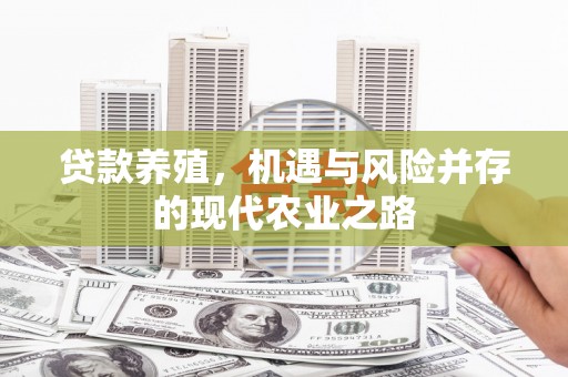 崂山贷款养殖，机遇与风险并存的现代农业之路