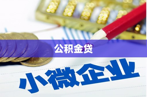 崂山公积金贷