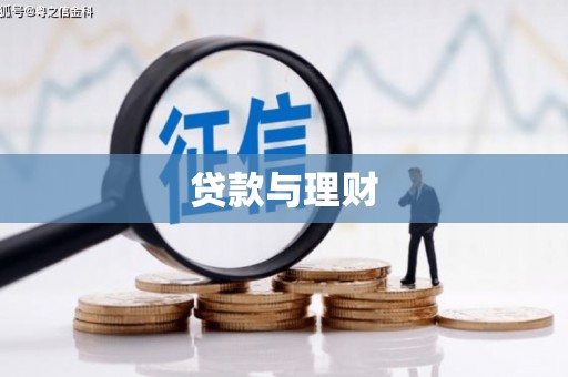崂山贷款与理财