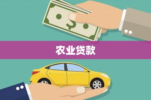 崂山农业贷款