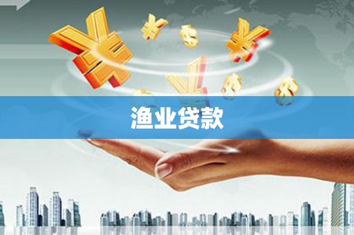 崂山渔业贷款