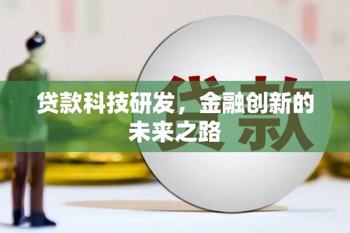 崂山贷款科技研发，金融创新的未来之路