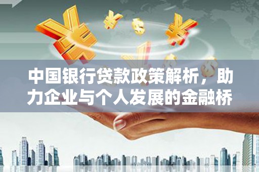 崂山中国银行贷款政策解析，助力企业与个人发展的金融桥梁