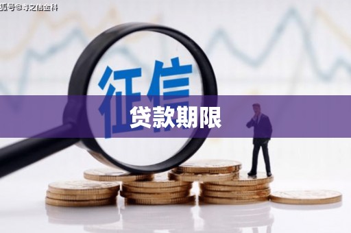 崂山贷款期限