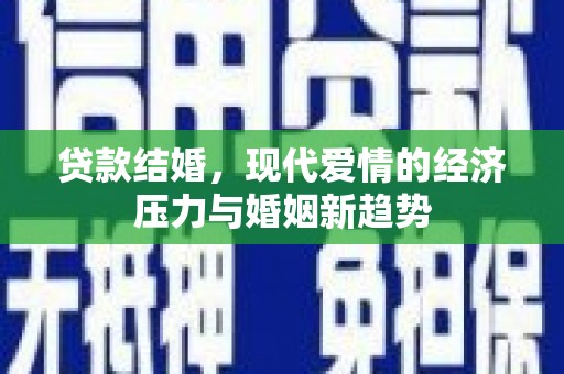 崂山贷款结婚，现代爱情的经济压力与婚姻新趋势