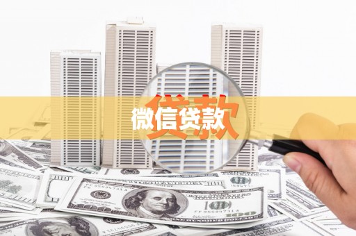 崂山微信贷款