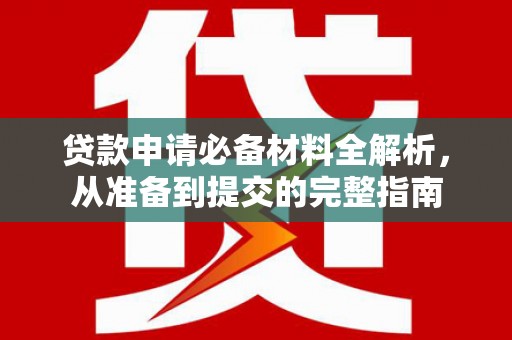 崂山贷款申请必备材料全解析，从准备到提交的完整指南