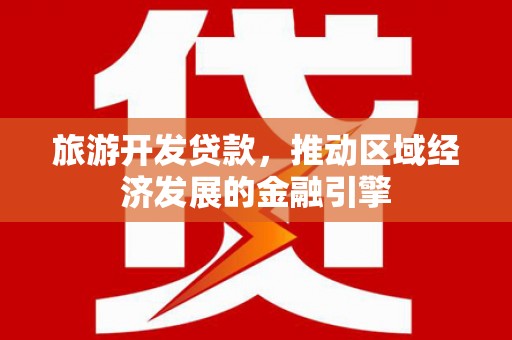 崂山旅游开发贷款，推动区域经济发展的金融引擎