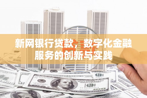 崂山新网银行贷款，数字化金融服务的创新与实践