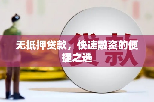 崂山无抵押贷款，快速融资的便捷之选