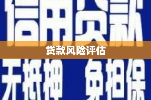 崂山贷款风险评估