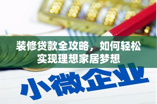 崂山装修贷款全攻略，如何轻松实现理想家居梦想