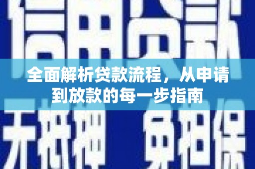 崂山全面解析贷款流程，从申请到放款的每一步指南