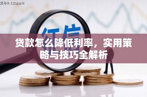 崂山贷款怎么降低利率，实用策略与技巧全解析