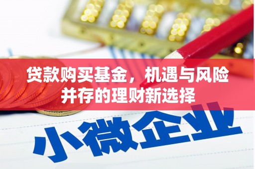 崂山贷款购买基金，机遇与风险并存的理财新选择