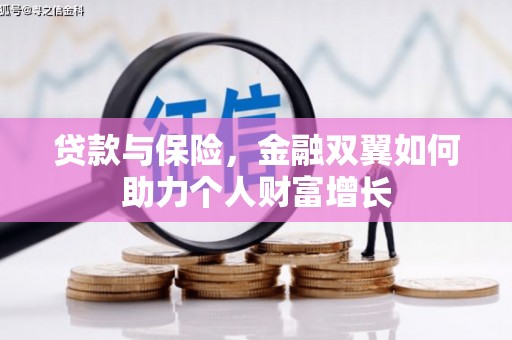 崂山贷款与保险，金融双翼如何助力个人财富增长