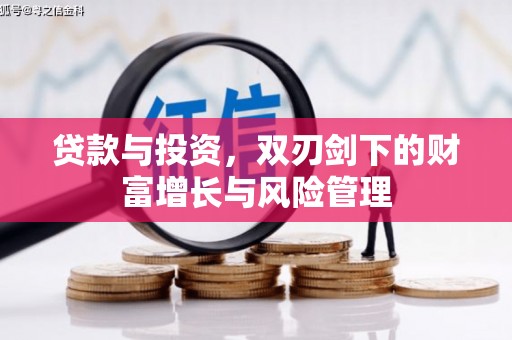 崂山贷款与投资，双刃剑下的财富增长与风险管理
