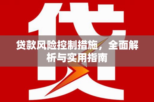 崂山贷款风险控制措施，全面解析与实用指南