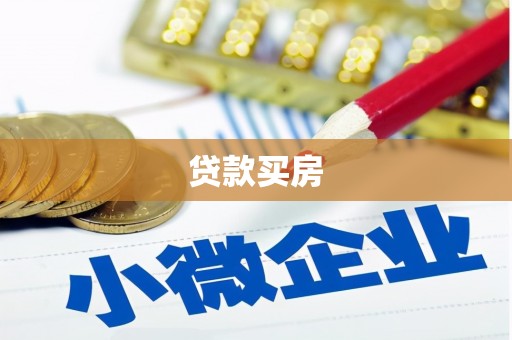 崂山贷款买房