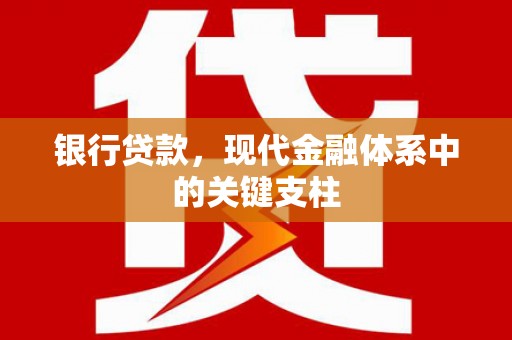崂山银行贷款，现代金融体系中的关键支柱