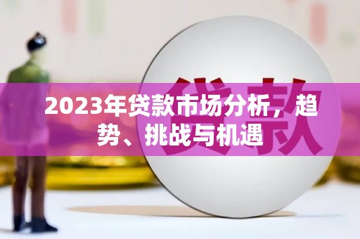 崂山2023年贷款市场分析，趋势、挑战与机遇