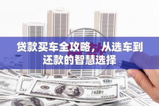 崂山贷款买车全攻略，从选车到还款的智慧选择