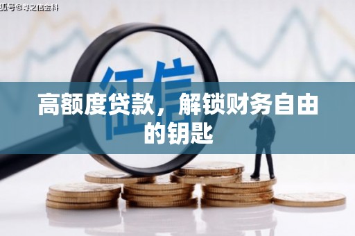 崂山高额度贷款，解锁财务自由的钥匙
