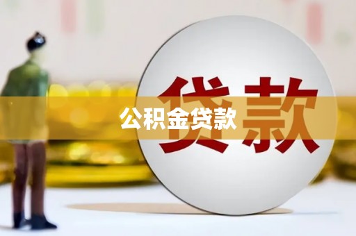崂山公积金贷款