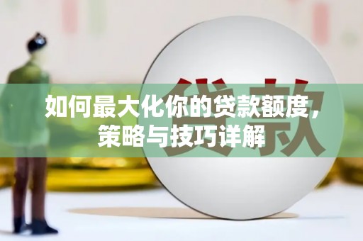 崂山如何最大化你的贷款额度，策略与技巧详解