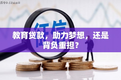 崂山教育贷款，助力梦想，还是背负重担？