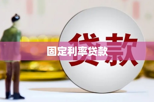 崂山固定利率贷款
