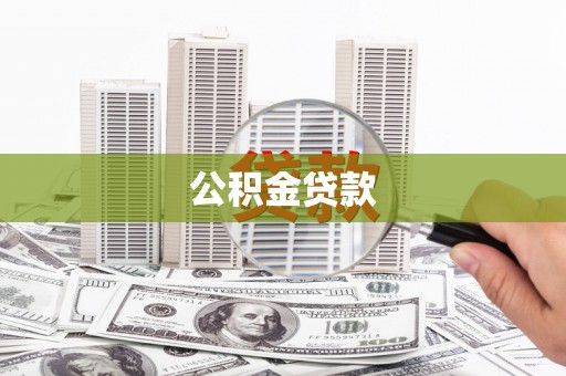 崂山公积金贷款