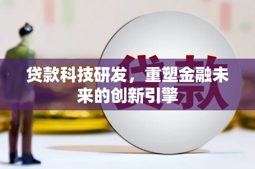 崂山贷款科技研发，重塑金融未来的创新引擎