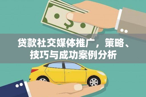 崂山贷款社交媒体推广，策略、技巧与成功案例分析
