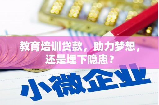 崂山教育培训贷款，助力梦想，还是埋下隐患？