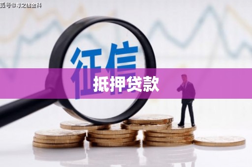 崂山抵押贷款