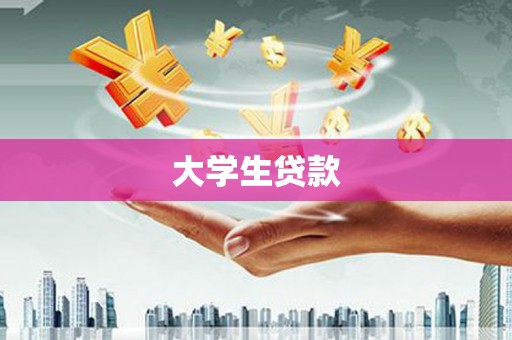 崂山大学生贷款