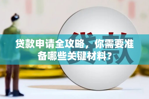 崂山贷款申请全攻略，你需要准备哪些关键材料？