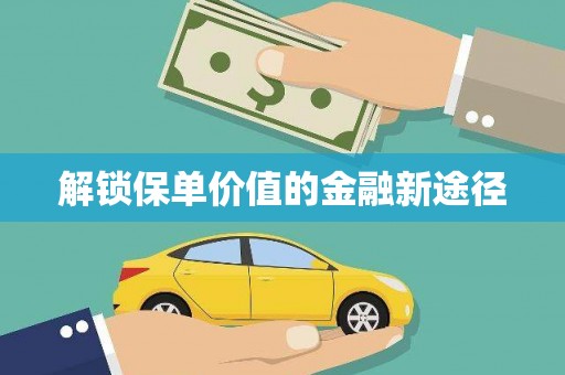 崂山解锁保单价值的金融新途径