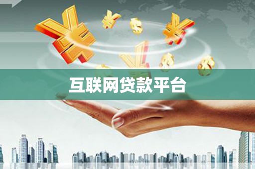 崂山互联网贷款平台