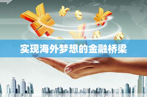 崂山实现海外梦想的金融桥梁