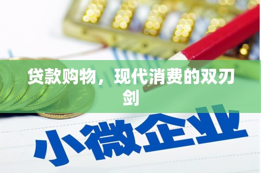 崂山贷款购物，现代消费的双刃剑