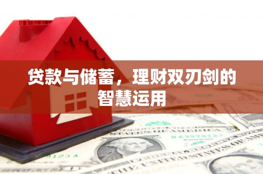 崂山贷款与储蓄，理财双刃剑的智慧运用